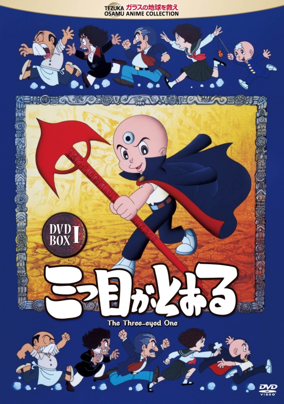 三つ目がとおる DVD-BOX I : 手塚治虫 | HMV&BOOKS online - TZK-61
