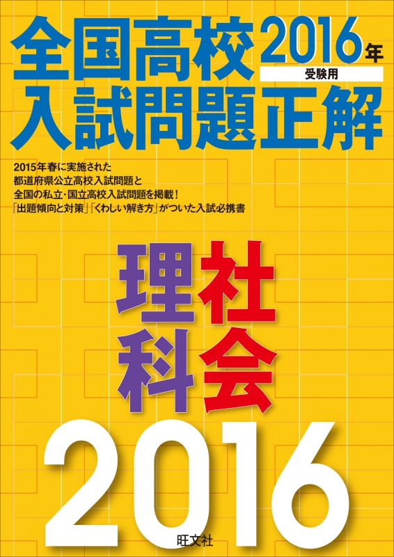 2016年受験用 全国高校入試問題正解 理科 旺文社 2016年受験用全国高校入試問題正解理科・社会 2016年受験用全国
