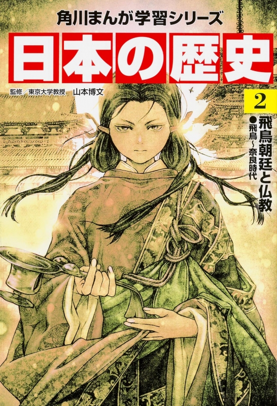 日本の歴史 飛鳥～奈良時代 2 飛鳥朝廷と仏教 角川まんが学習シリーズ 