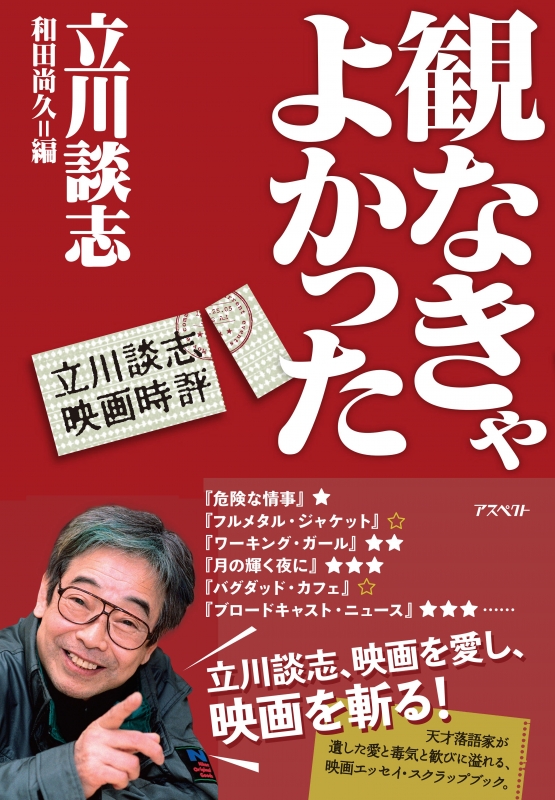 観なきゃよかった 立川談志映画時評 立川談志 Hmv Books Online