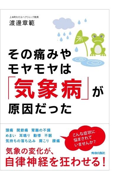 その痛みやモヤモヤは 気象病 が原因だった 渡邊章範 Hmv Books Online