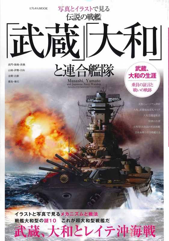 伝説の戦艦 武蔵 大和 と連合艦隊 にちぶんムック Hmv Books Online Online Shopping Information Site English Site