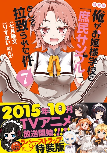 俺がお嬢様学校に 庶民サンプル として拉致られた件 7 ラバーストラップ付き特装版 Idコミックススペシャル Rexコミックス りすまい Hmv Books Online