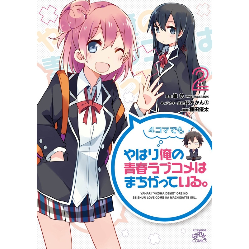 やはり4コマでも俺の青春ラブコメはまちがっている 2 Idコミックス 4コマkingsぱれっとコミックス 種田優太 Hmv Books Online