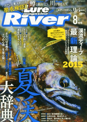 Lure Magazine River (ルアーマガジン リバー)Vol.30 2015年 8月号