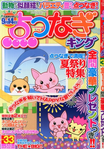 点つなぎキング Vol33 15年 7月号 点つなぎキング編集部 Hmv Books Online