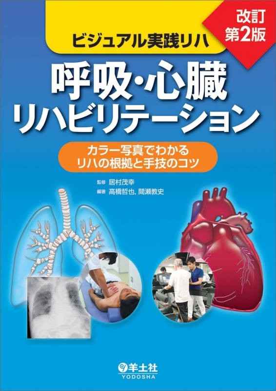 呼吸・心臓リハビリテーション ビジュアル実践リハ 改訂第2版