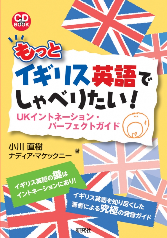 もっとイギリス英語でしゃべりたい Ukイントネーション パーフェクトガイド Cd Book 小川直樹 Hmv Books Online