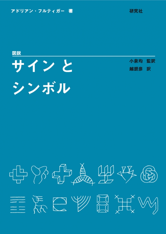 図説 サインとシンボル : アドリアン・フルティガー | HMV&BOOKS