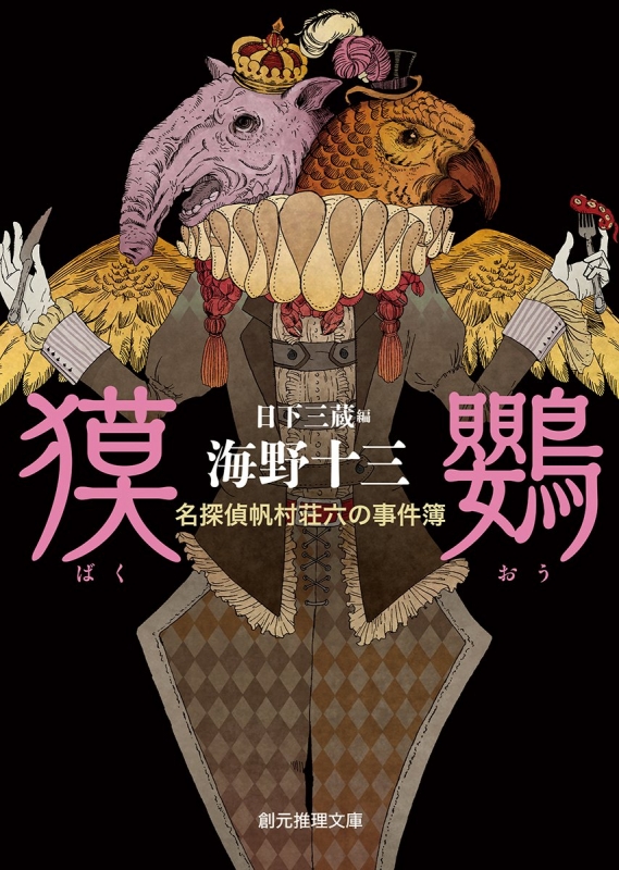 獏鸚 名探偵帆村荘六の事件簿 創元推理文庫 : 海野十三
