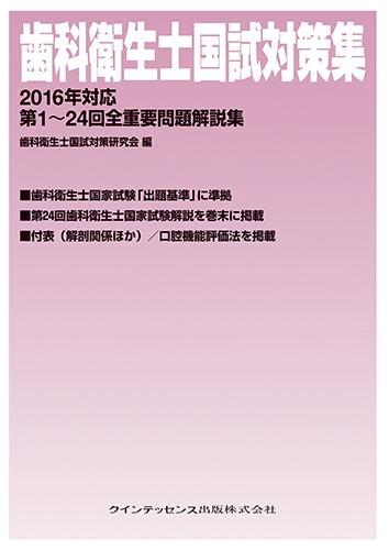 歯科衛生士国試対策集 2016年対応第1 24回全重要問題解説集 歯科衛生士国試対策研究会 Hmv Books Online 9784781204420