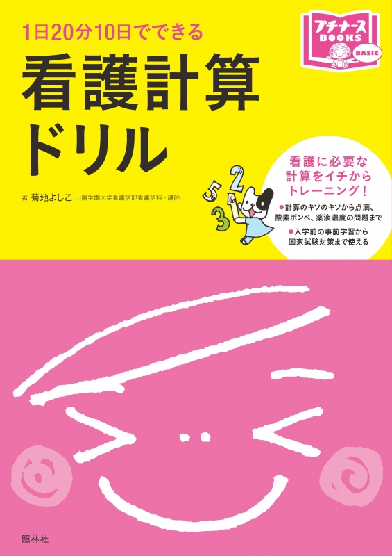 看護計算ドリル 1日20分10日でできる プチナースbooks : 菊地