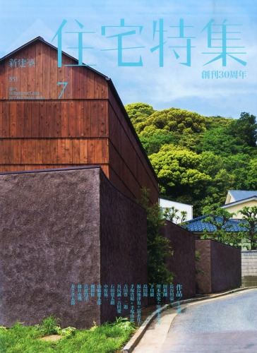 新建築住宅特集 2015年 7月号 : 新建築住宅特集編集部 | HMV&BOOKS