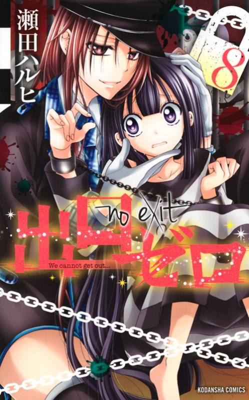 出口ゼロ 8 なかよしkc 瀬田ハルヒ Hmv Books Online 出口ゼロ 8 なかよしkc 瀬田ハルヒ Hmv Books Online