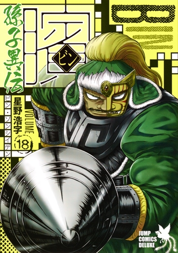 ビン 孫子異伝 18 ジャンプコミックスデラックス 星野浩字 Hmv Books Online