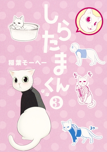 しらたまくん 3 ヤングジャンプコミックス 稲葉そーへー Hmv Books Online