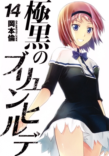 極黒のブリュンヒルデ 14 ヤングジャンプコミックス 岡本倫 Hmv Books Online 極黒のブリュンヒルデ 14 ヤングジャンプコミックス 岡本倫 Hmv Books Online