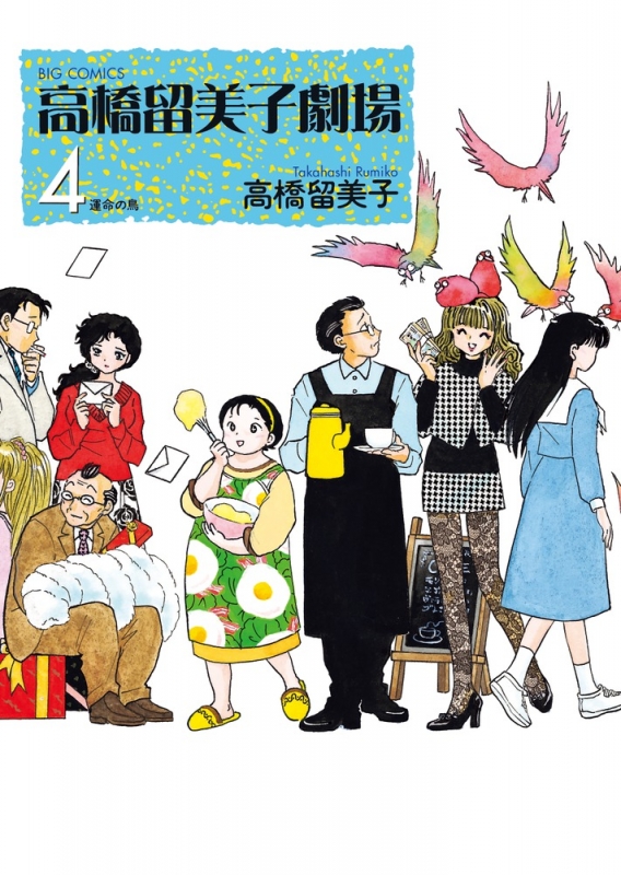 高橋留美子劇場 4 運命の鳥 ビッグコミックオリジナル : 高橋 高橋留美子劇場 4 運命の鳥 ビッグコミックオリジナル : 高橋