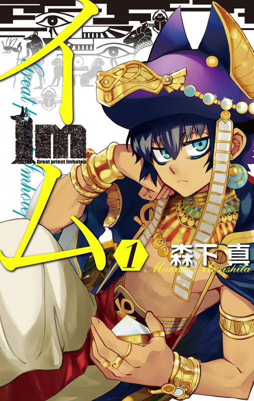 Im イム 1 ガンガンコミックス 森下真 Hmv Books Online
