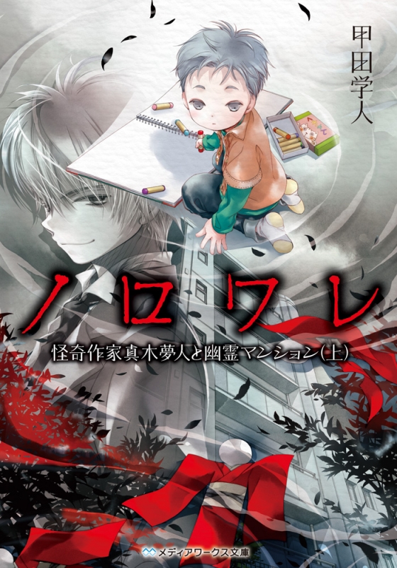 ノロワレ 怪奇作家真木夢人と幽霊マンション 上 メディアワークス文庫 甲田学人 Hmv Books Online