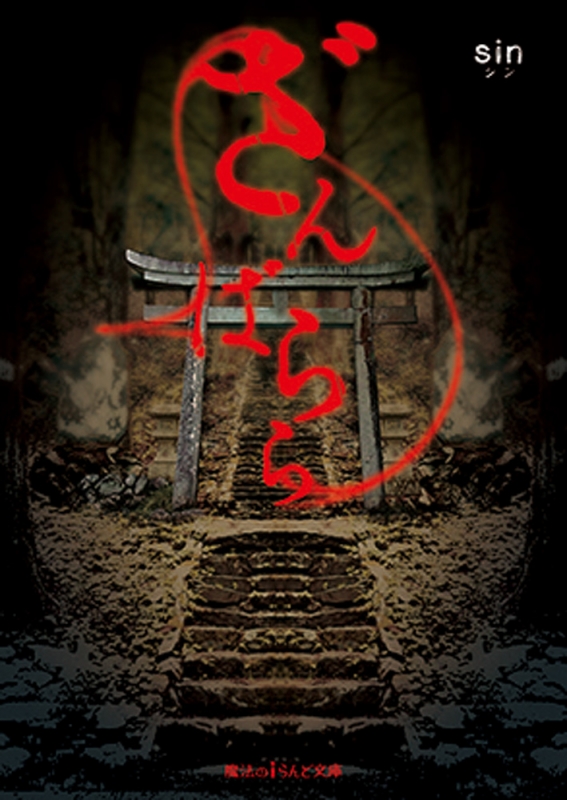 ざんばらら 魔法のiらんど文庫 sin Hmv Books Online ざんばらら 魔法のiらんど文庫 sin Hmv Books Online