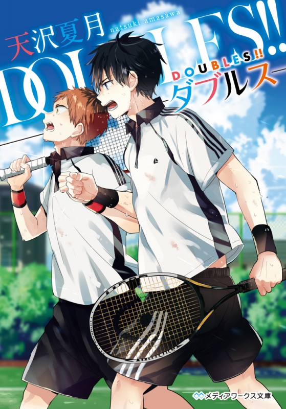 DOUBLES!! ダブルス メディアワークス文庫