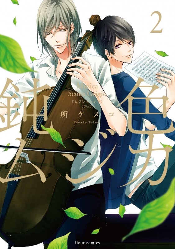 鈍色ムジカ 2 フルールコミックス 所ケメコ hmv books online 9784040676821
