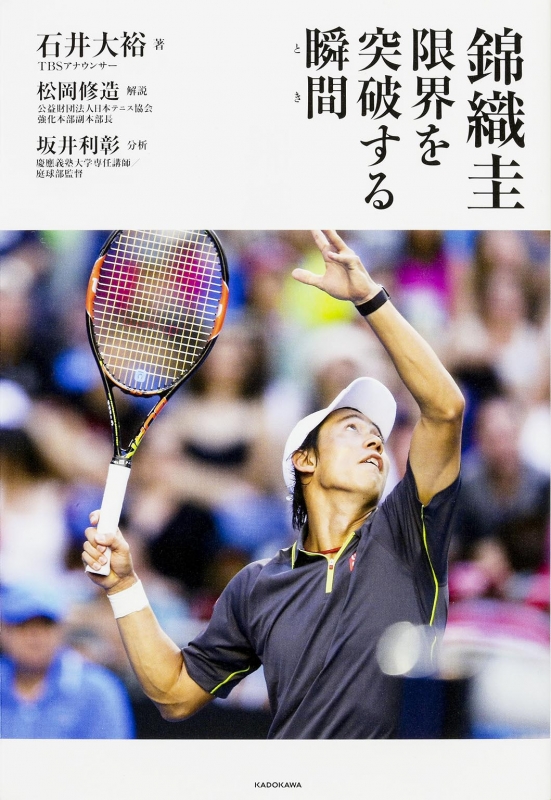 錦織圭 限界を突破する瞬間 石井大裕 Hmv Books Online 錦織圭 限界を突破する瞬間 石井大裕 Hmv Books Online