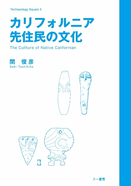 【中古】 カリフォルニア先住民の文化/六一書房/関俊彦 カリフォルニア先住民の文化 Archaeology Square : 関俊彦 (考古