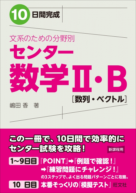 10日間完成文系のための分野別センター数学ii B 旺文社 Hmv Books Online 10日間完成文系のための分野別センター数学ii B 旺文社 Hmv Books Online