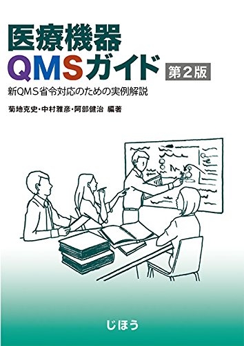 医療機器QMSガイド 第2版 新QMS省令対応のための実例解説 | 菊地