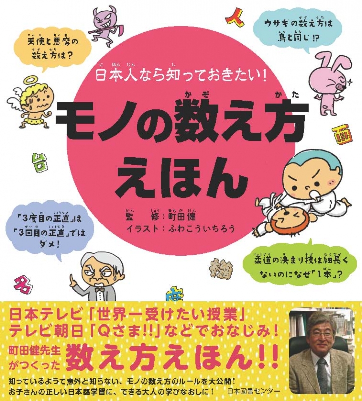 日本人なら知っておきたい モノの数え方えほん 町田健 Hmv Books Online