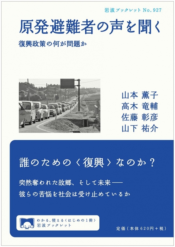 原発避難者の声を聞く 岩波ブックレット 山本薫子 Hmv Books Online Online Shopping Information Site English Site