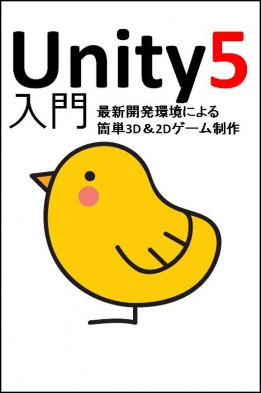 Unity5入門 最新開発環境による簡単3D&2Dゲーム制作 : 荒川巧也