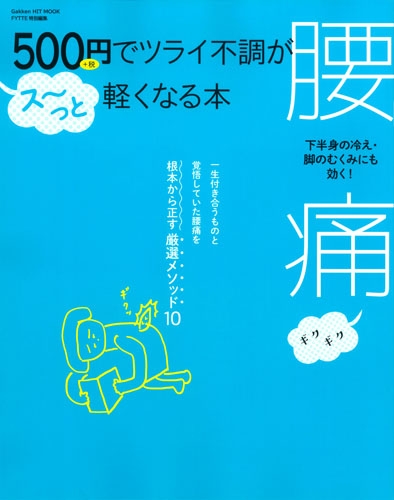 腰痛 便秘 冷え 脚のむくみ解消ワザ30 500円でツラい不調がスーッと軽くなる 学研ヒットムック Fytte編集部 Hmv Books Online