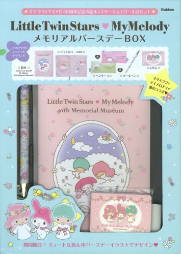 Little Twin Stars My Melody メモリアルバースデーbox : 学研教育出版 