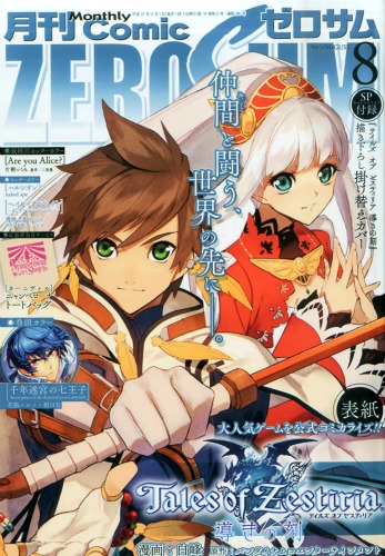 月刊comic Zero Sum コミックゼロサム 15年 8月号 コミックゼロサム Comic Zero Sum 編集部 Hmv Books Online