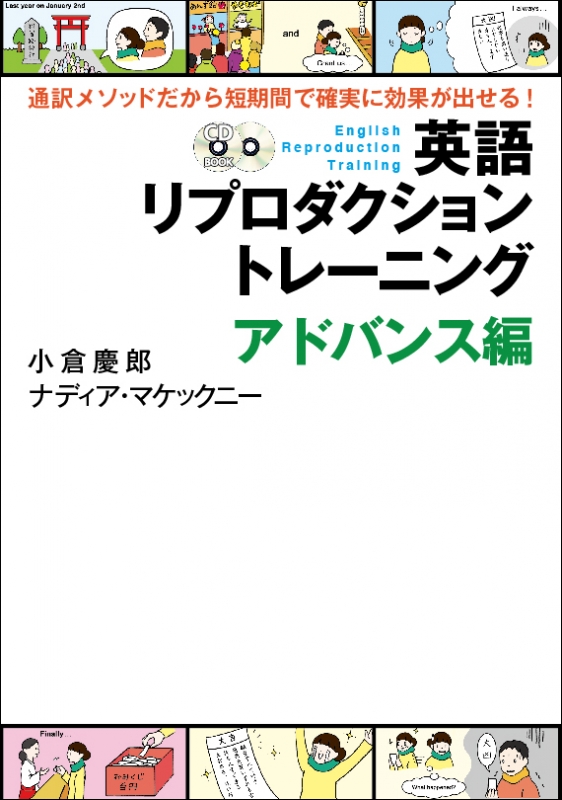 Hmv店舗在庫一覧 英語リプロダクショントレーニング アドバンス編 通訳メソッドだから短期間で確実に効果が出せる 小倉慶郎 Hmv Books Online