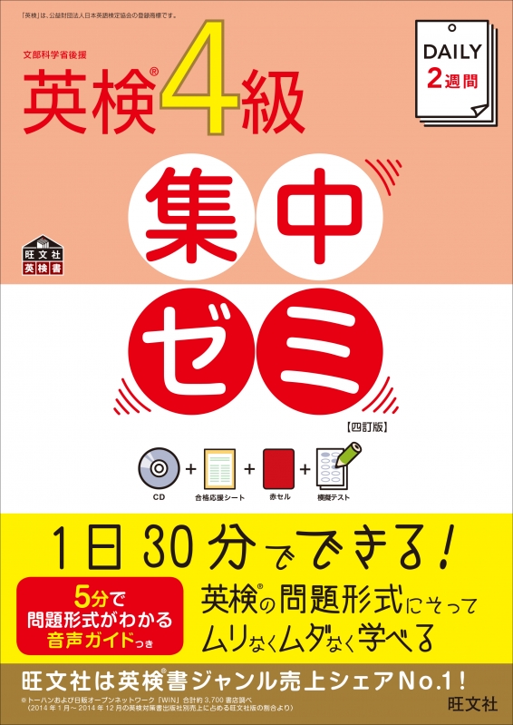 HMV店舗在庫一覧] DAILY2週間 英検4級集中ゼミ 旺文社 HMVBOOKS online 9784010945865