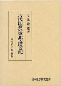 古代国家の東北辺境支配 日本史学研究叢書 : 今泉隆雄 | HMV&BOOKS