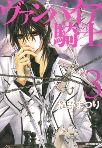 ヴァンパイア騎士 3 白泉社文庫 : 樋野まつり | HMV&BOOKS online
