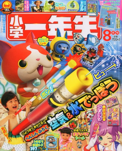 小学一年生 2015年 8月号 : 小学一年生 | HMV&BOOKS online