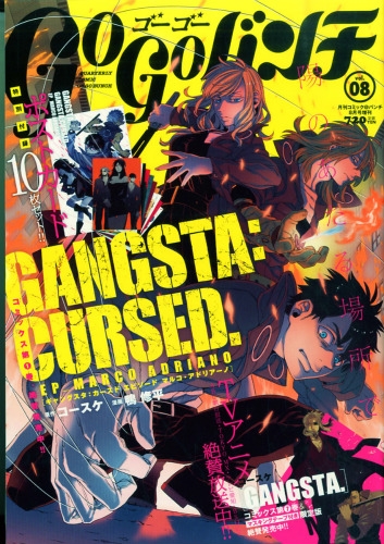 ゴーゴーバンチ Vol.8 月刊コミック@バンチ 2015年 8月号増刊 : 月刊