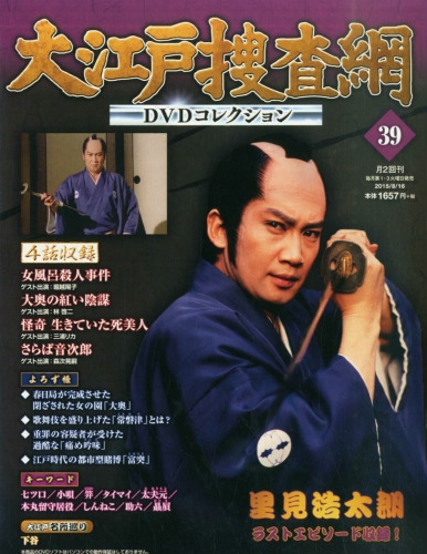 大江戸捜査網dvdコレクション 15年 8月 16日号 大江戸捜査網dvdコレクション Hmv Books Online