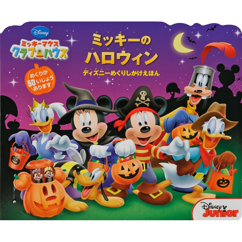 ミッキーマウスクラブハウスミッキーのハロウィン ディズニーめくりしかけえほん ローター インク Hmv Books Online