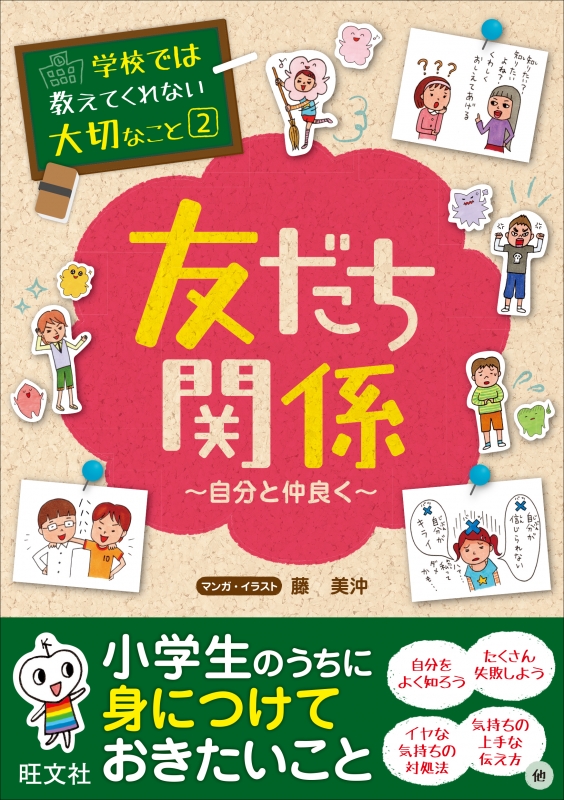 学校では教えてくれない大切なこと 自分と仲良く 2 友だち関係