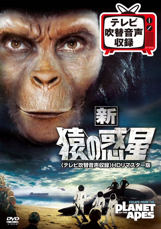新 猿の惑星<テレビ吹替音声収録>HDリマスター版 : 猿の惑星 