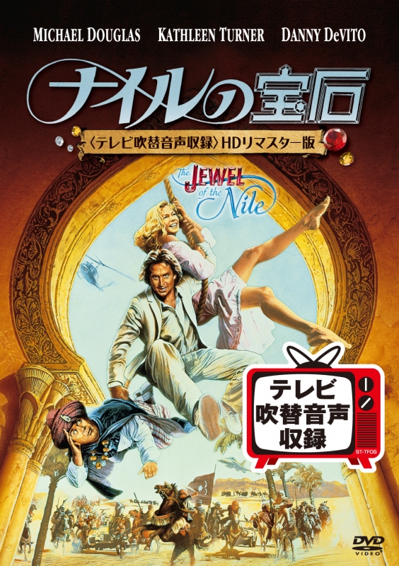 『1年保証』 ナイルの宝石<テレビ吹替音声収録>HDリマスター版 | HMV&BOOKS 洋画・外国映画