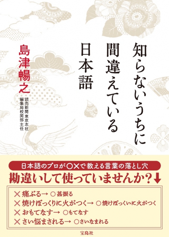 知らないうちに間違えている日本語 島津暢之 Hmv Books Online