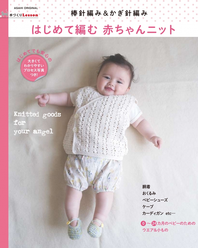 手づくりlesson 棒針編み かぎ針編み はじめて編む赤ちゃんニット アサヒオリジナル 朝日新聞出版 Hmv Books Online